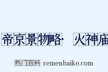 帝京景物略·火神庙是什么意思的图片